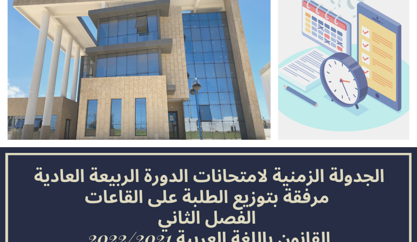 الجدولة الزمنية لامتحانات الدورة الربيعة العادية مرفقة بتوزيع الطلبة على القاعات – الفصل الثاني /القانون باللغة العربية 2022/2021 الجدولة الزمنية لامتحانات الدورة الربيعة العادية مرفقة بتوزيع الطلبة على القاعات – الفصل الثاني /القانون باللغة العربية 2022/2021