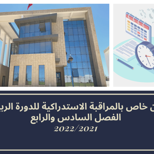 إعلان خاص بالمراقبة الاستدراكية للدورة الربيعية / الفصل السادس والرابع 2022/2021