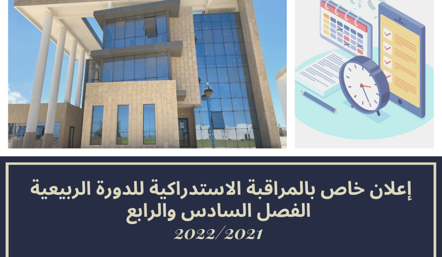 إعلان خاص بالمراقبة الاستدراكية للدورة الربيعية / الفصل السادس والرابع 2022/2021