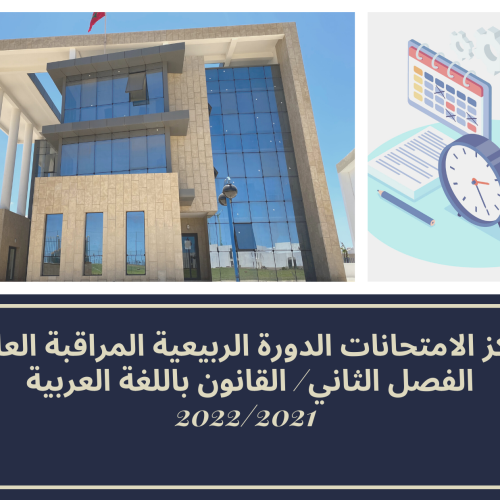 مراكز الامتحانات الدورة الربيعية المراقبة العادية – الفصل الثاني/ القانون باللغة العربية – السنة الجامعية 2021/2022