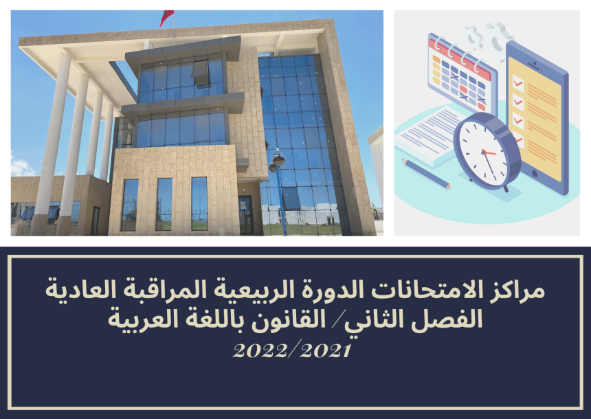 مراكز الامتحانات الدورة الربيعية المراقبة العادية – الفصل الثاني/ القانون باللغة العربية – السنة الجامعية 2021/2022