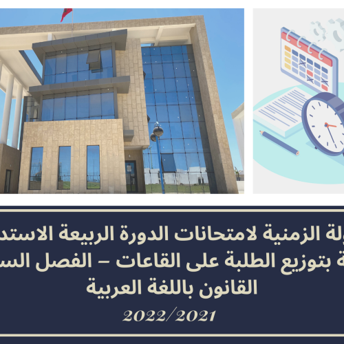 الجدولة الزمنية لامتحانات الدورة الربيعة الاستدراكية مرفقة بتوزيع الطلبة على القاعات – الفصل السادس /القانون باللغة العربية 2022/2021