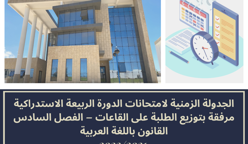 الجدولة الزمنية لامتحانات الدورة الربيعة الاستدراكية مرفقة بتوزيع الطلبة على القاعات – الفصل السادس /القانون باللغة العربية 2022/2021 الجدولة الزمنية لامتحانات الدورة الربيعة الاستدراكية مرفقة بتوزيع الطلبة على القاعات – الفصل السادس /القانون باللغة العربية 2022/2021