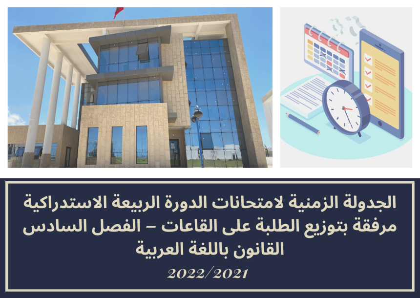 الجدولة الزمنية لامتحانات الدورة الربيعة الاستدراكية مرفقة بتوزيع الطلبة على القاعات – الفصل السادس /القانون باللغة العربية 2022/2021