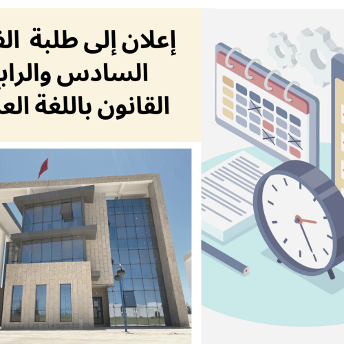 الجدولة الزمنية لامتحانات الدورة الربيعية الاستدراكية / الفصل  السادس والرابع – السنة الجامعية 2021/2022