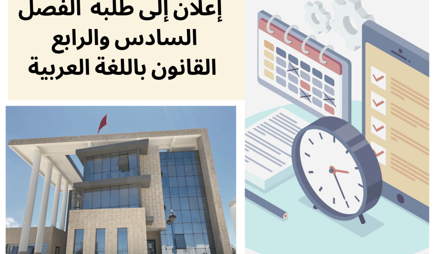 الجدولة الزمنية لامتحانات الدورة الربيعية الاستدراكية / الفصل  السادس والرابع – السنة الجامعية 2021/2022