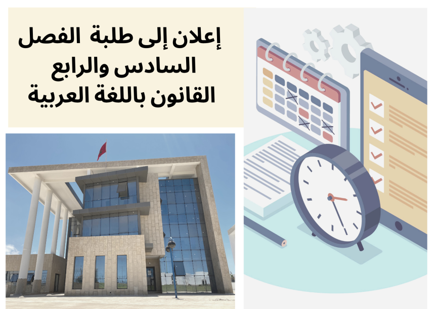 الجدولة الزمنية لامتحانات الدورة الربيعية الاستدراكية / الفصل  السادس والرابع – السنة الجامعية 2021/2022