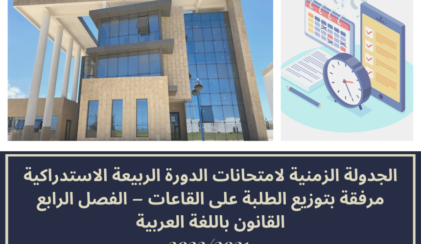 الجدولة الزمنية لامتحانات الدورة الربيعة الاستدراكية مرفقة بتوزيع الطلبة على القاعات – الفصل الرابع /القانون باللغة العربية 2022/2021