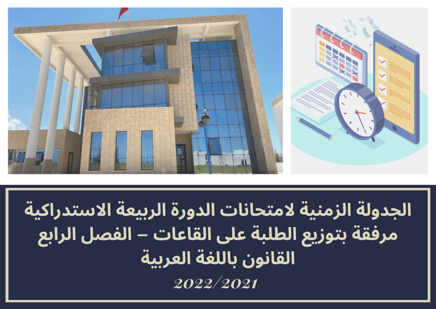 الجدولة الزمنية لامتحانات الدورة الربيعة الاستدراكية مرفقة بتوزيع الطلبة على القاعات – الفصل الرابع /القانون باللغة العربية 2022/2021