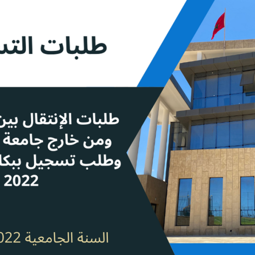 طلبات التسجيل (طلبات الإنتقال بين مؤسسات ومن خارج جامعة ابن طفيل، وطلب تسجيل ببكالوريا ما قبل 2022)