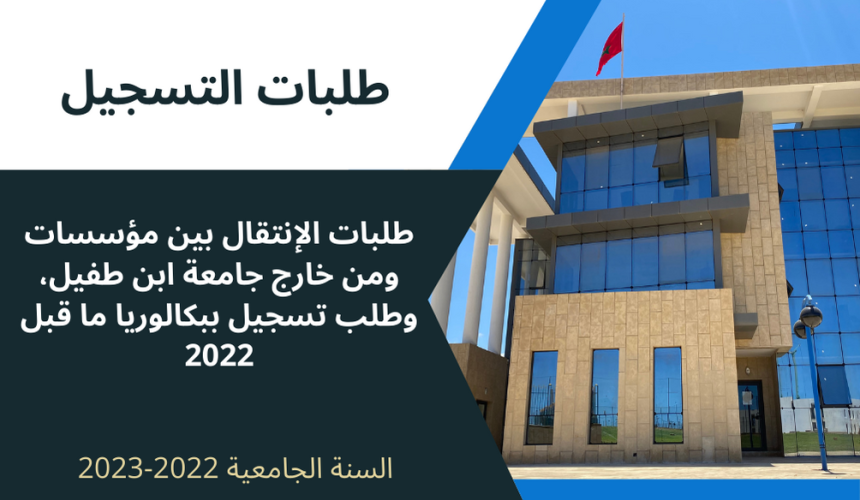 طلبات التسجيل (طلبات الإنتقال بين مؤسسات ومن خارج جامعة ابن طفيل، وطلب تسجيل ببكالوريا ما قبل 2022)