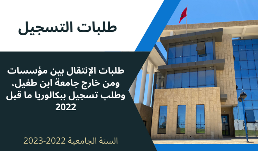 طلبات التسجيل (طلبات الإنتقال بين مؤسسات ومن خارج جامعة ابن طفيل، وطلب تسجيل ببكالوريا ما قبل 2022)