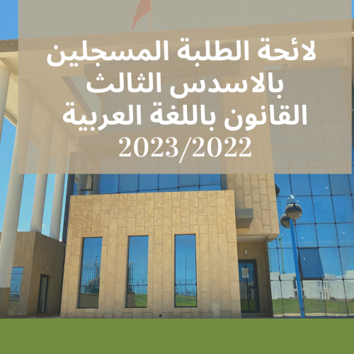 لائحة الطلبة المسجلين بالاسدس الثالث – القانون باللغة العربية 2023/2022