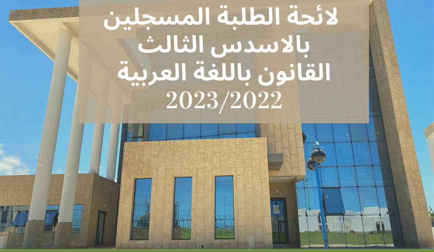 لائحة الطلبة المسجلين بالاسدس الثالث – القانون باللغة العربية 2023/2022