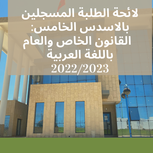 لائحة الطلبة المسجلين بالاسدس الخامس: القانون الخاص والعام  باللغة العربية  2023/2022