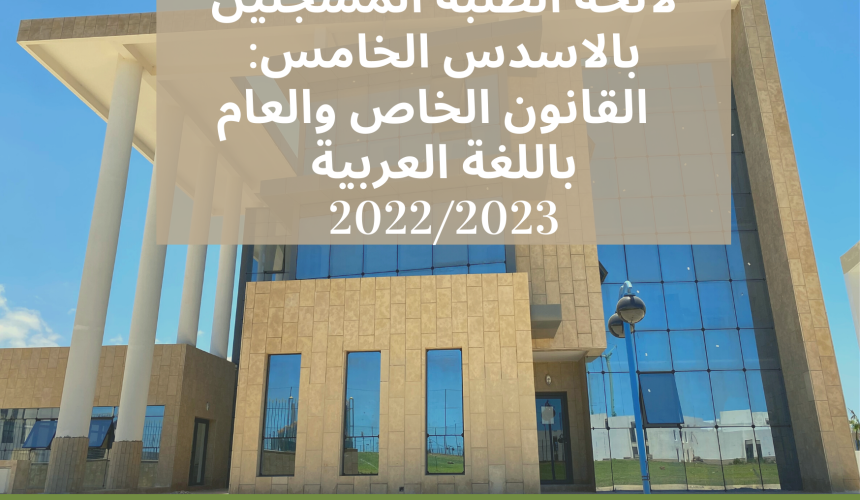 لائحة الطلبة المسجلين بالاسدس الخامس: القانون الخاص والعام باللغة العربية 2023/2022 ( تعديل ) لائحة الطلبة المسجلين بالاسدس الخامس: القانون الخاص والعام باللغة العربية 2023/2022 ( تعديل )