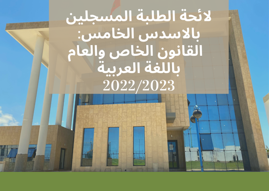 لائحة الطلبة المسجلين بالاسدس الخامس: القانون الخاص والعام باللغة العربية 2023/2022 ( تعديل )