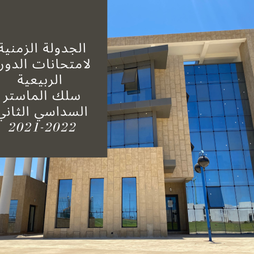 الجدولة الزمنية لامتحانات الدورة الربيعية سلك الماستر/السداسي الثاني 2021/2022