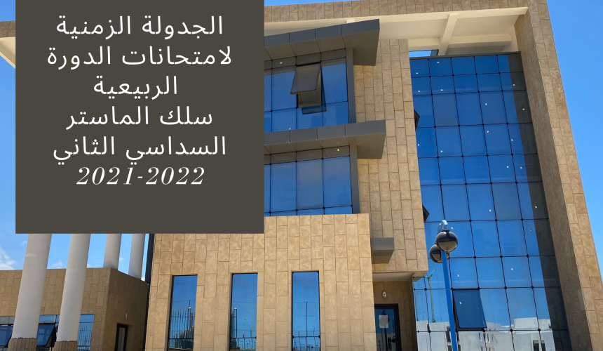 الجدولة الزمنية لامتحانات الدورة الربيعية سلك الماستر/السداسي الثاني 2021/2022 الجدولة الزمنية لامتحانات الدورة الربيعية سلك الماستر/السداسي الثاني 2021/2022