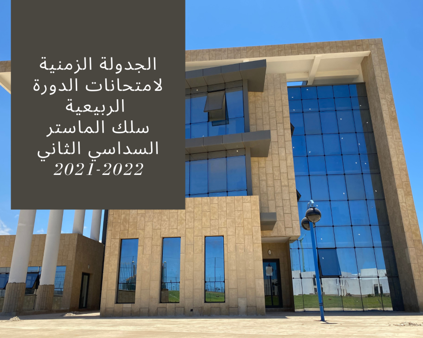 الجدولة الزمنية لامتحانات الدورة الربيعية سلك الماستر/السداسي الثاني 2021/2022