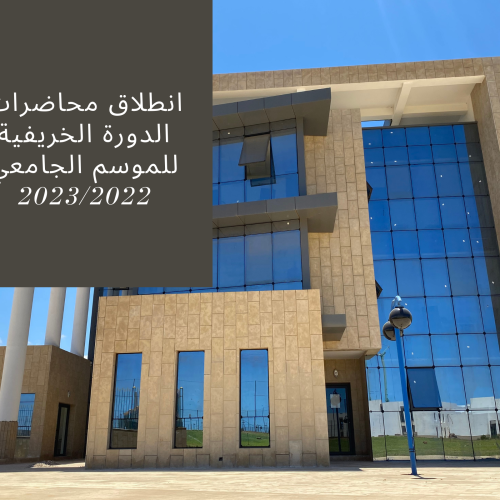 إعلان إلى طلبة سلك الإجازة الأساسية في القانــون بالعربية والفرنسية – انطلاق محاضرات الدورة الخريفية للموسم الجامعي 2022/2023