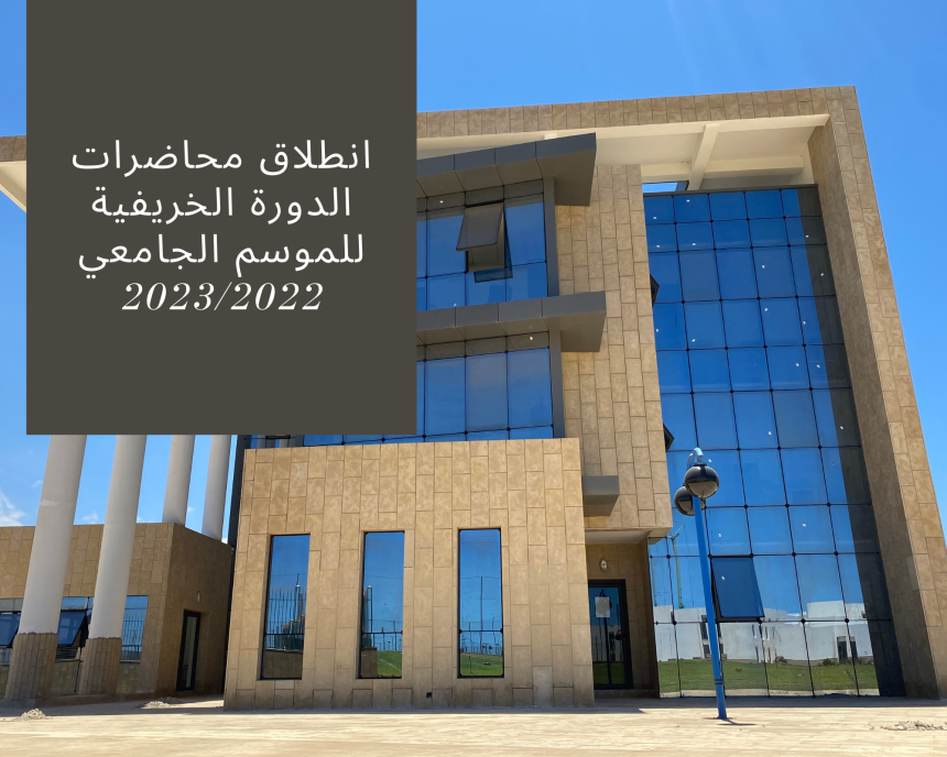 إعلان إلى طلبة سلك الإجازة الأساسية في القانــون بالعربية والفرنسية – انطلاق محاضرات الدورة الخريفية للموسم الجامعي 2022/2023