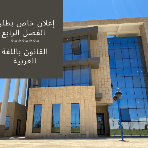 إعلان خاص بطلبة الفصل الرابع (القانون باللغة العربية)  – طلبات التأكد من النقط