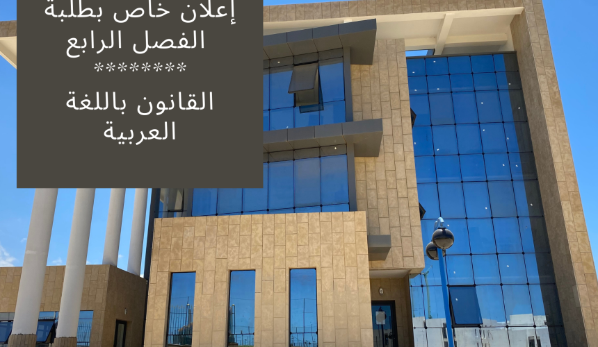إعلان خاص بطلبة الفصل الرابع (القانون باللغة العربية)  – طلبات التأكد من النقط