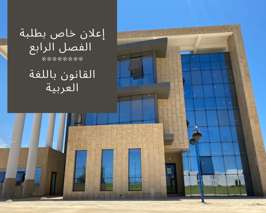 إعلان خاص بطلبة الفصل الرابع (القانون باللغة العربية)  – طلبات التأكد من النقط