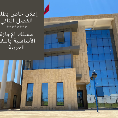 طلبات التأكد من النقط الخاصة بامتحانات الدورة الربيعية الاستدراكية  2022/2021