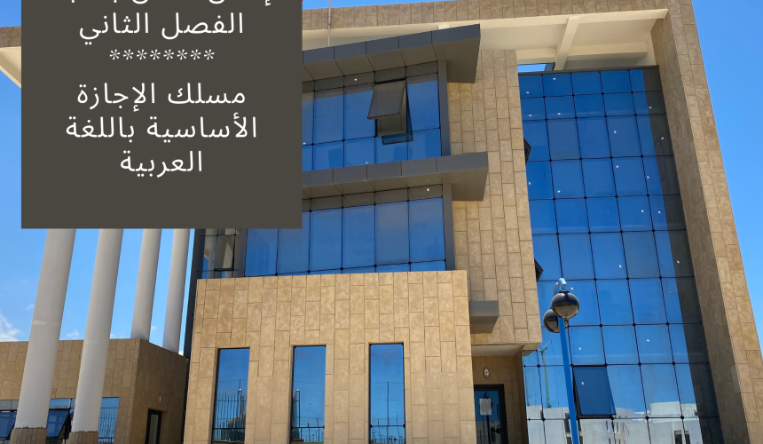 إعلان خاص بطلبة الفصل الثاني – طلبات التأكد من النقط