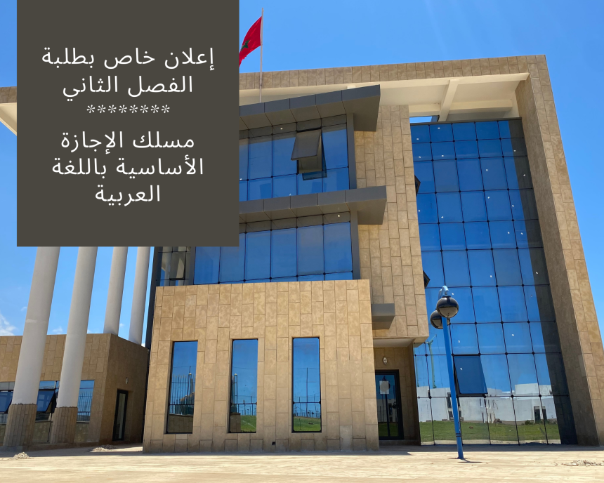 إعلان خاص بطلبة الفصل الثاني – طلبات التأكد من النقط