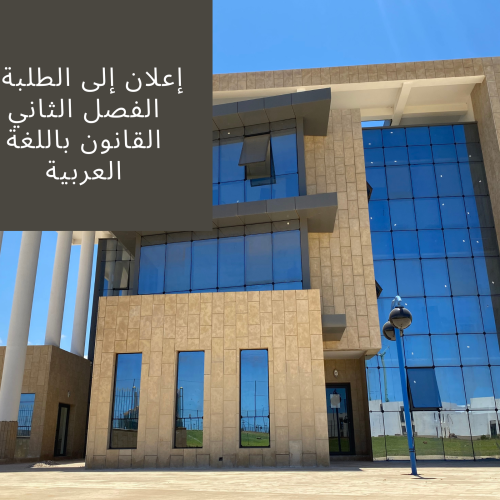 الجدولة الزمنية لامتحانات الدورة الربيعية الاستدراكية – السنة الجامعية 2021/2022 – الفصل الثاني
