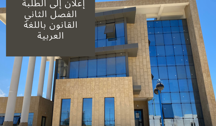 الجدولة الزمنية لامتحانات الدورة الربيعية الاستدراكية – السنة الجامعية 2021/2022 – الفصل الثاني