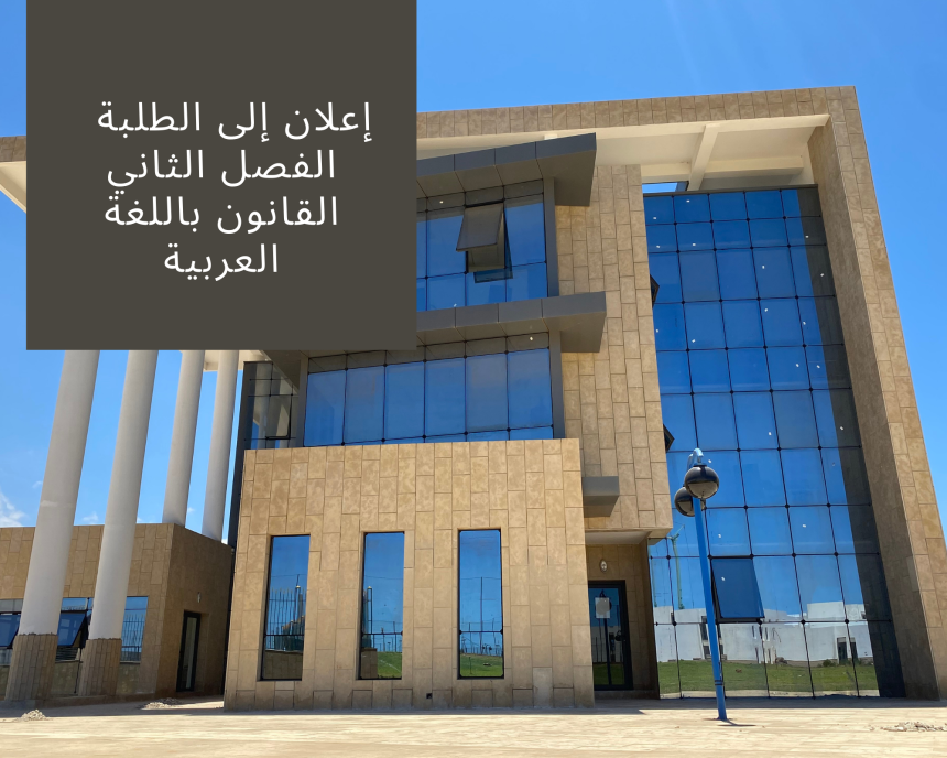 الجدولة الزمنية لامتحانات الدورة الربيعية الاستدراكية – السنة الجامعية 2021/2022 – الفصل الثاني