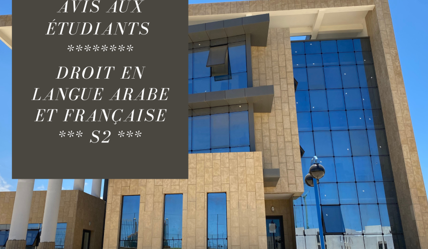 إعلان إلى طلبة الفصل الثاني(القانون باللغة العربية والفرنسية) – المراقبة الاستدراكية للدورة الربيعية 2022/2021