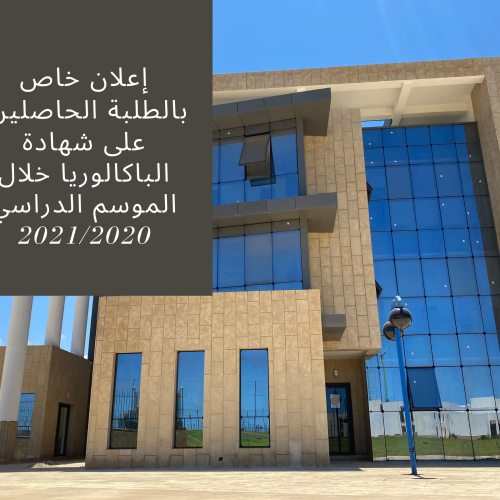 إعلان خاص بالطلبة الحاصلين  على شهادة الباكالوريا خلال الموسم الدراسي 2020/2021