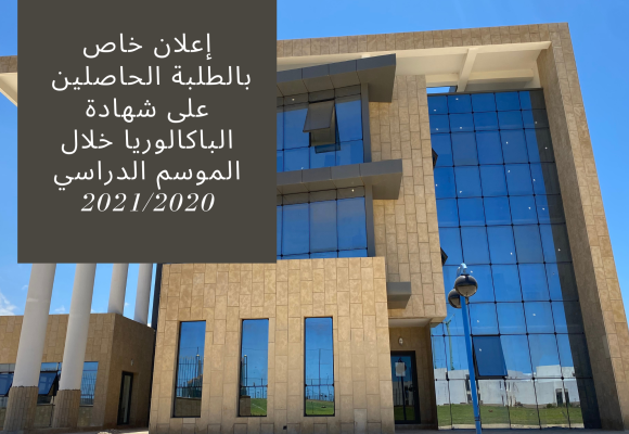 إعلان خاص بالطلبة الحاصلين  على شهادة الباكالوريا خلال الموسم الدراسي 2020/2021