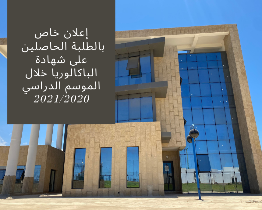 إعلان خاص بالطلبة الحاصلين  على شهادة الباكالوريا خلال الموسم الدراسي 2020/2021