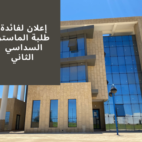 إعلان لفائدة طلبة الماستر السداسي الثاني  – برمجة امتحانات الدورة الربيعية العادية برسم الموسم الجامعي 2022/2021