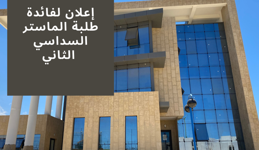 إعلان لفائدة طلبة الماستر السداسي الثاني  – برمجة امتحانات الدورة الربيعية العادية برسم الموسم الجامعي 2022/2021