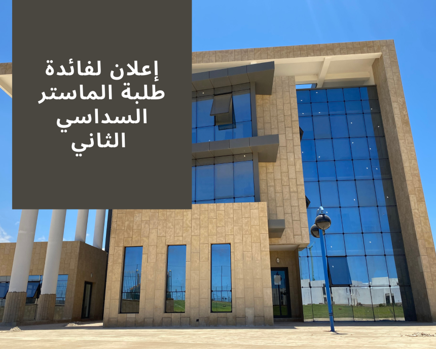 إعلان لفائدة طلبة الماستر السداسي الثاني  – برمجة امتحانات الدورة الربيعية العادية برسم الموسم الجامعي 2022/2021