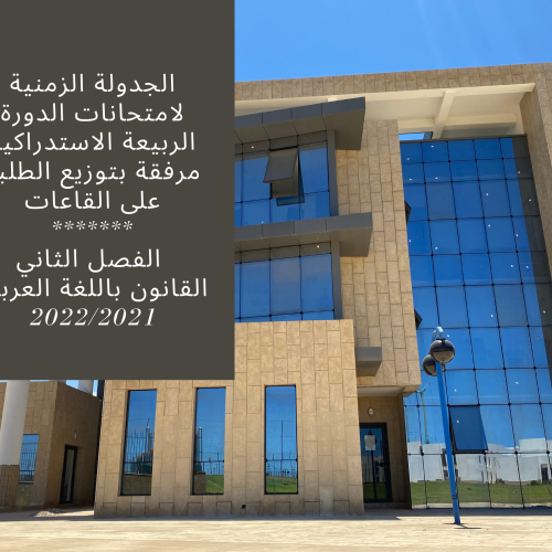 الجدولة الزمنية لامتحانات الدورة الربيعة الاستدراكية مرفقة بتوزيع الطلبة على القاعات – الفصل الثاني /القانون باللغة العربية 2022/2021