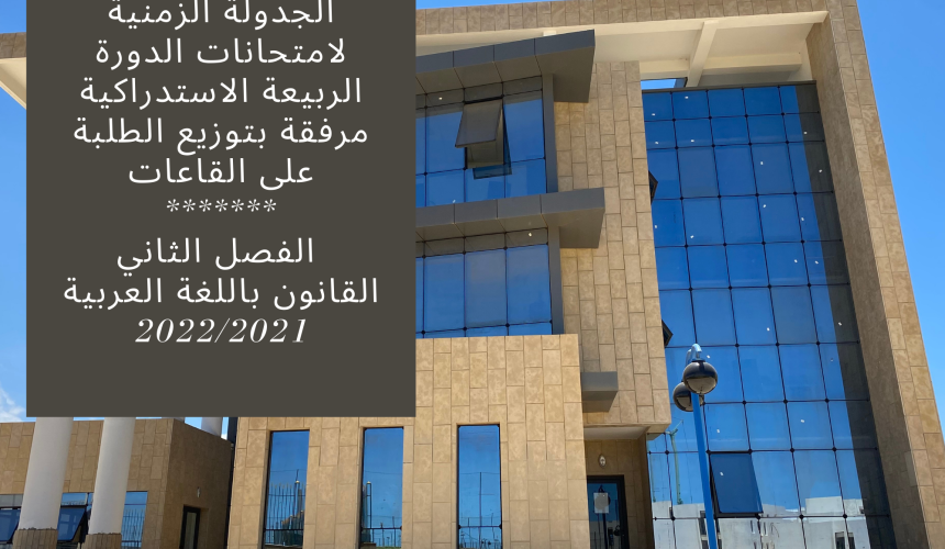 الجدولة الزمنية لامتحانات الدورة الربيعة الاستدراكية مرفقة بتوزيع الطلبة على القاعات – الفصل الثاني /القانون باللغة العربية 2022/2021 الجدولة الزمنية لامتحانات الدورة الربيعة الاستدراكية مرفقة بتوزيع الطلبة على القاعات – الفصل الثاني /القانون باللغة العربية 2022/2021