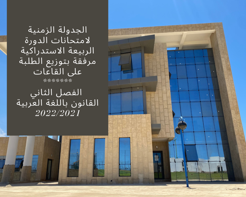 الجدولة الزمنية لامتحانات الدورة الربيعة الاستدراكية مرفقة بتوزيع الطلبة على القاعات – الفصل الثاني /القانون باللغة العربية 2022/2021