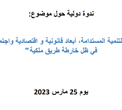 ندوة دولية حول موضوع: الرياضة ورهان التنمية المستدامة، أبعاد قانونية و اقتصادية واجتماعية ودبلوماسية، في ظل خارطة طريق ملكية