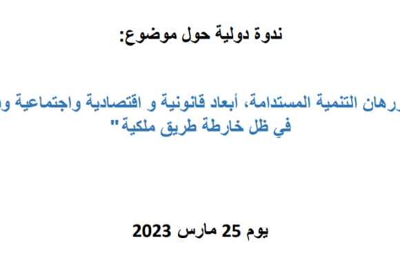 ندوة دولية حول موضوع: الرياضة ورهان التنمية المستدامة، أبعاد قانونية و اقتصادية واجتماعية ودبلوماسية، في ظل خارطة طريق ملكية