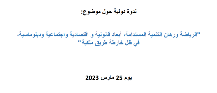ندوة دولية حول موضوع: الرياضة ورهان التنمية المستدامة، أبعاد قانونية و اقتصادية واجتماعية ودبلوماسية، في ظل خارطة طريق ملكية