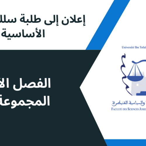 إعلان لفائدة طلبة الفصل الأول (المجموعة  8)/ وحدة المدخل إلى العلوم الاقتصادية والتدبير