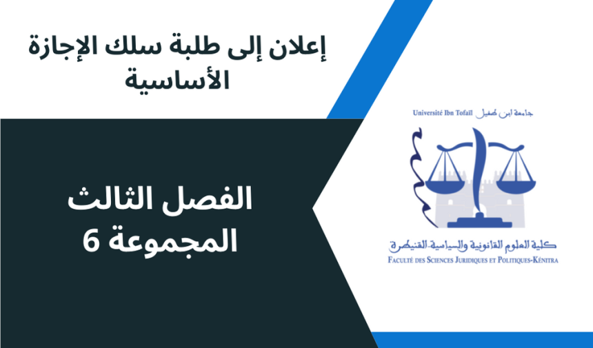إعلان لفائدة طلبة الفصل الثالث (المجموعة 6)/ وحدة المسؤولية المدنية